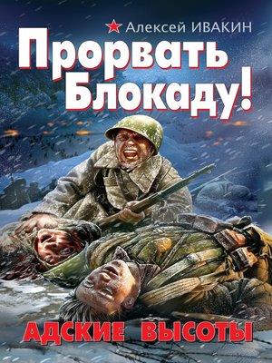 cover image of Прорвать Блокаду! Адские Высоты